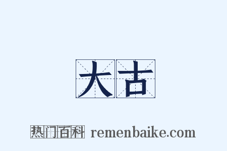 大古是什么意思的图片